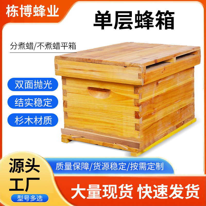 现货单层蜂箱标准箱蜜蜂箱子中蜂意蜂煮蜡杉木蜂箱养蜜蜂土养蜂箱