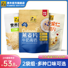 黑牛牛奶高钙麦片800g营养冲饮早餐即食燕麦片速食代餐食品小袋装