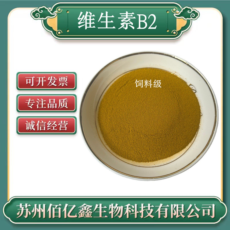 维生素b2 饲料级 营养强化剂 维生素B2核黄素 VB2 饲料添加剂