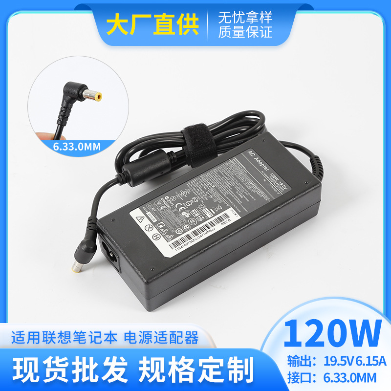 19.5V 6.15A 电脑电源适配器120w 适用联想笔记本 普通款式适配器