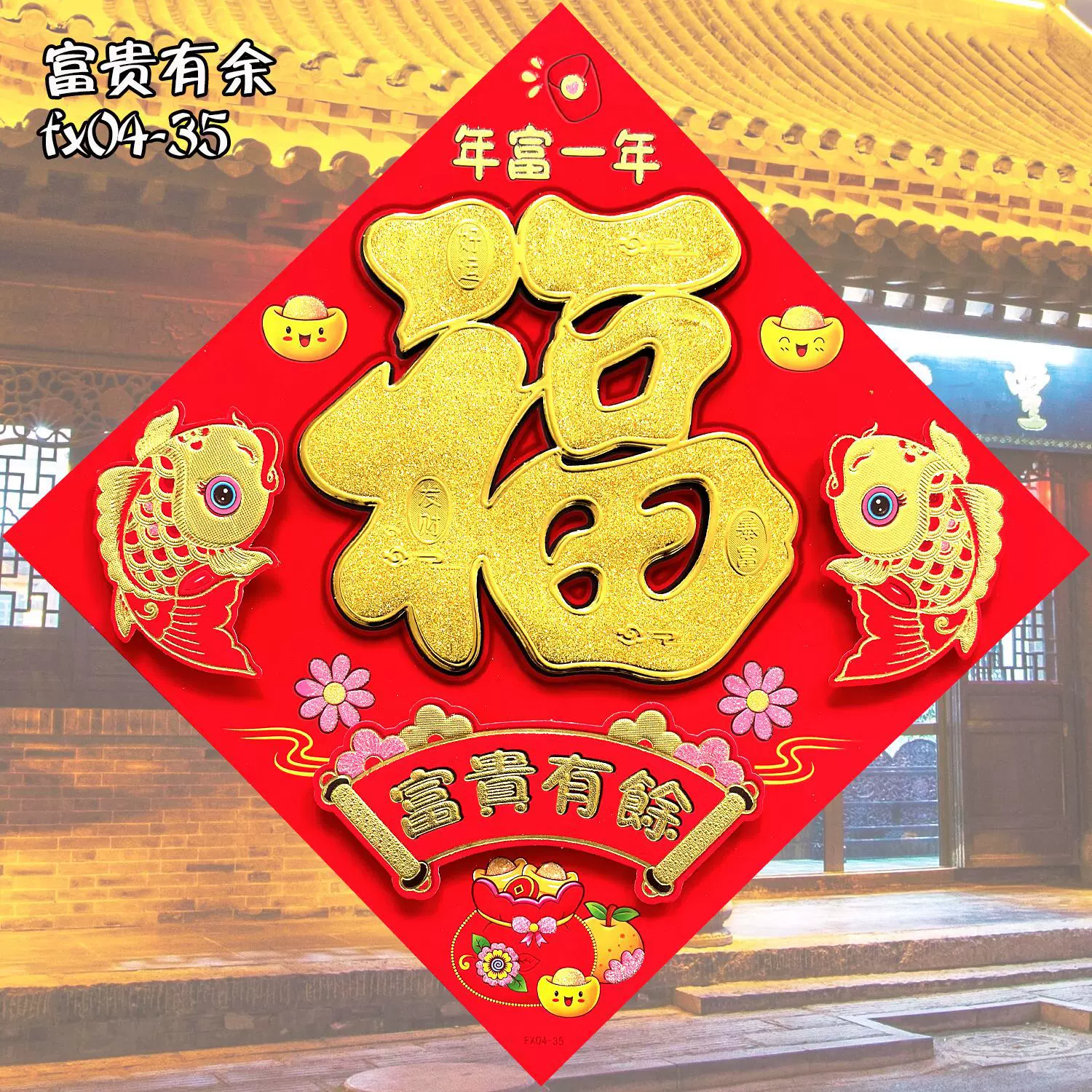 蛇年立体福字贴三层卡通生肖植绒大门过年植绒立体福字贴年画批发