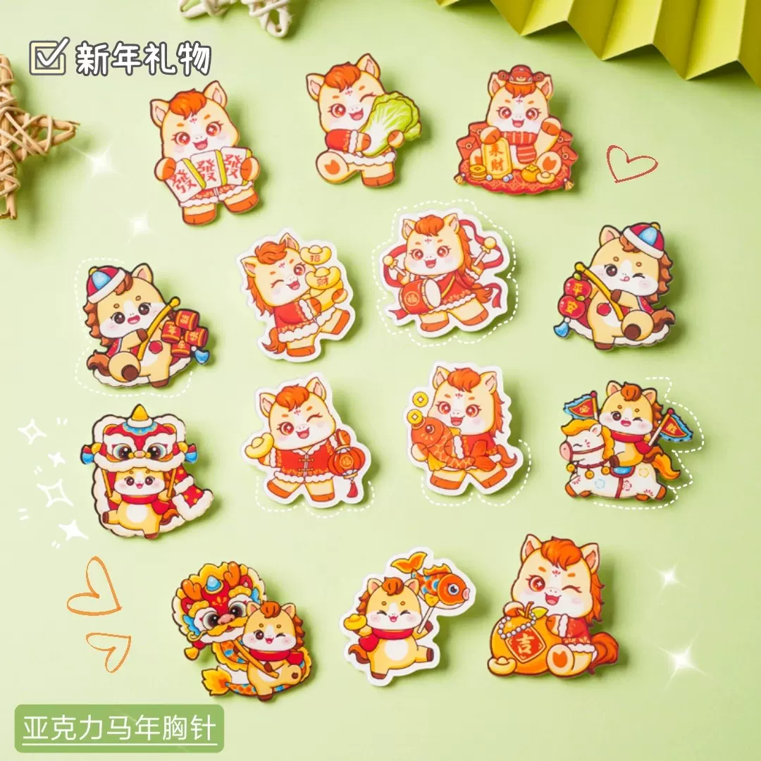 马年 可爱卡通亚克力胸针 背包装饰DIY配饰 新年礼品创意