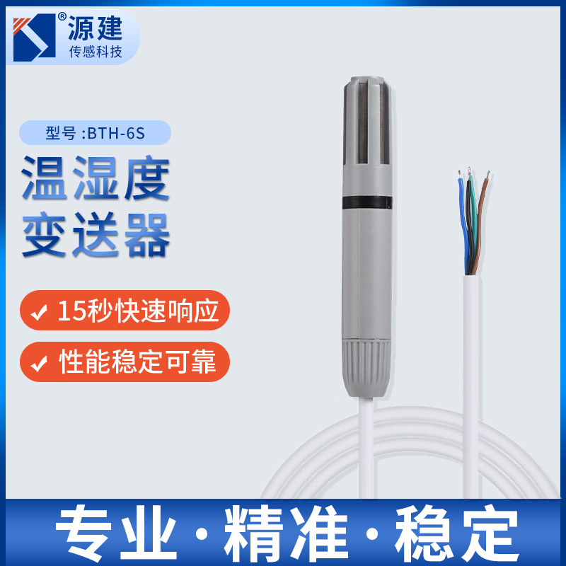 碳棒式温湿度变送器BTH-6S 485输出应用于智能家居 农业 楼宇检测