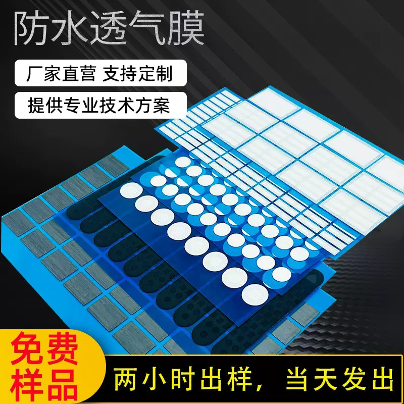 防水透气膜电子元件加工定制音响喇叭防尘网传感器防水防尘贴膜