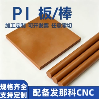 PI聚酰亚胺板材棒材规格齐全 支持零切可来图定制 耐高温防静电