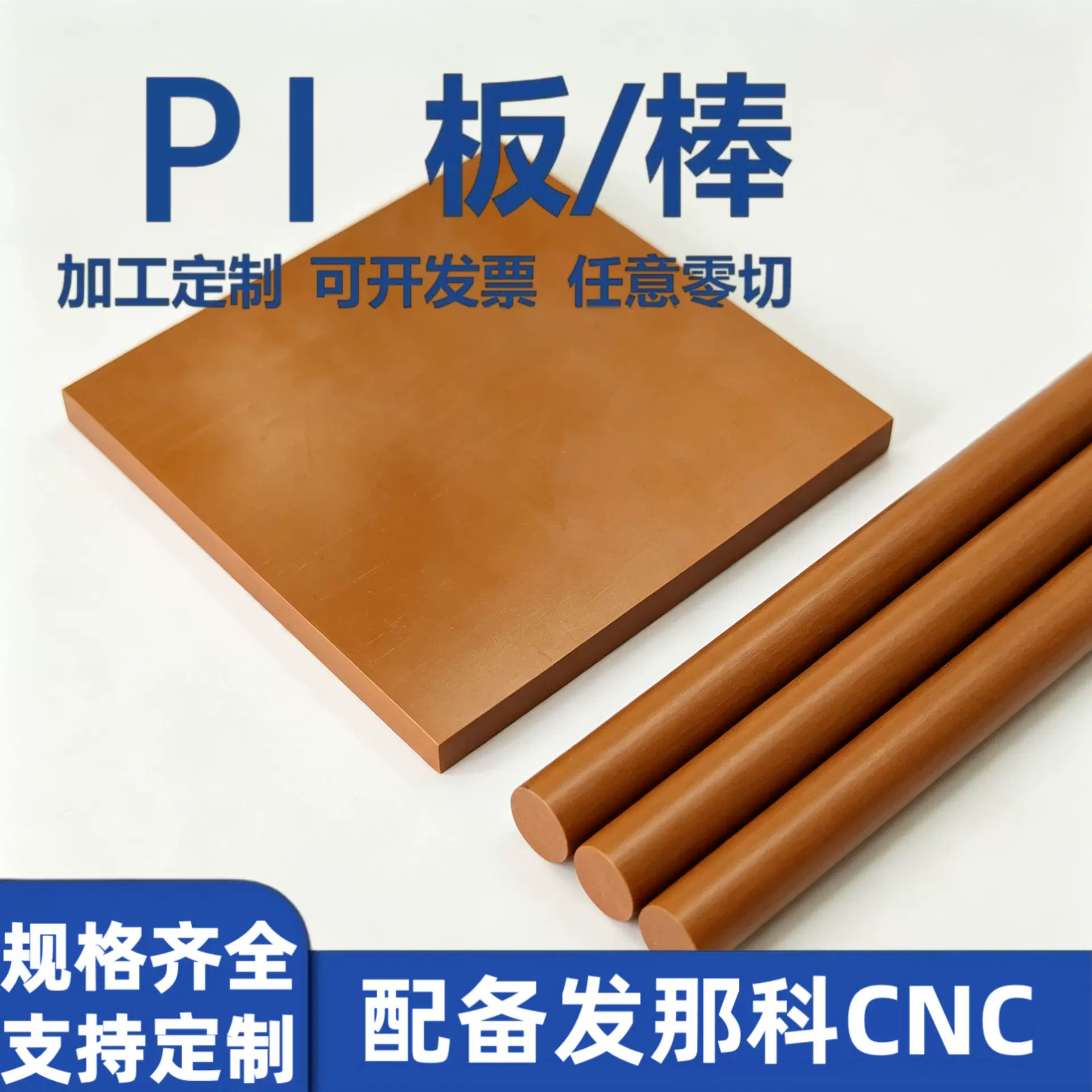 PI聚酰亚胺板材棒材 规格齐全任意切割 可来图定制CNC加工