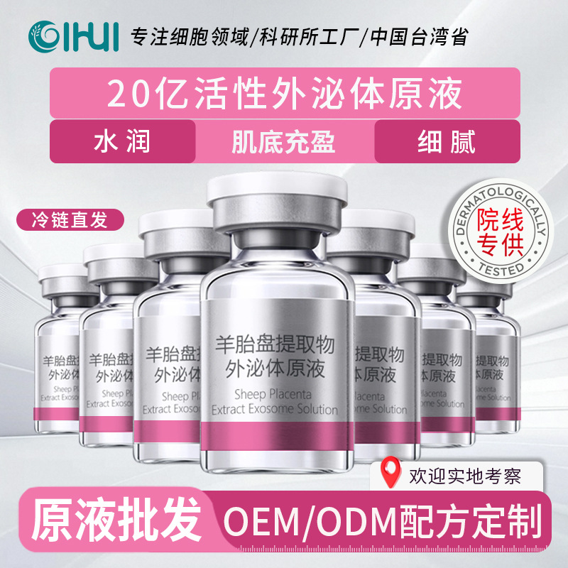 医美化妆品原料批发 肌底充盈细腻美容院导入面部外泌体细胞原液|ms