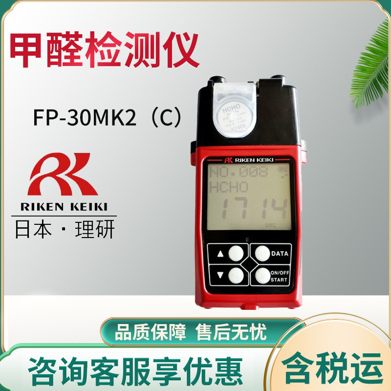 日本理研 FP-30MK2(C)型 升级版便携式光电光度法甲醛检测仪