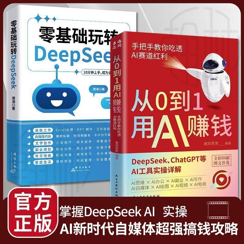 从0到1用AI赚钱 手把手教你吃透AI AI工具实操详解书Deepseek操作|undefined