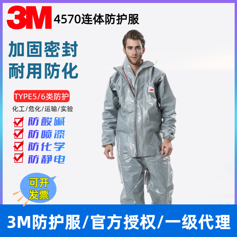 3M4570 F级防化服防尘服连体戴帽防化学品喷洒喷药实验室用工作服