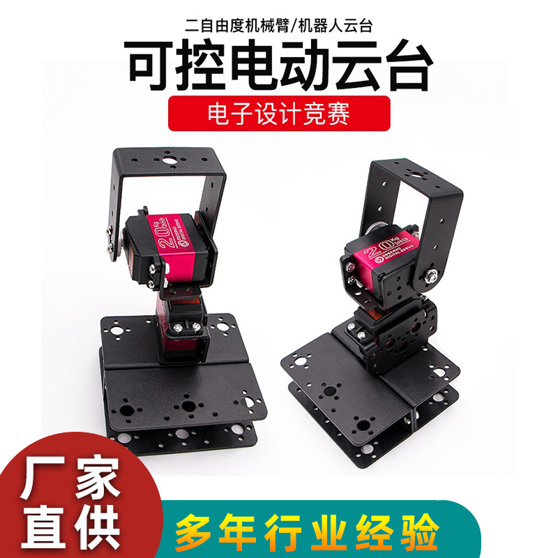 二自由度标准舵机支架可控云台数字舵机DIY机器人机械臂螺丝固定