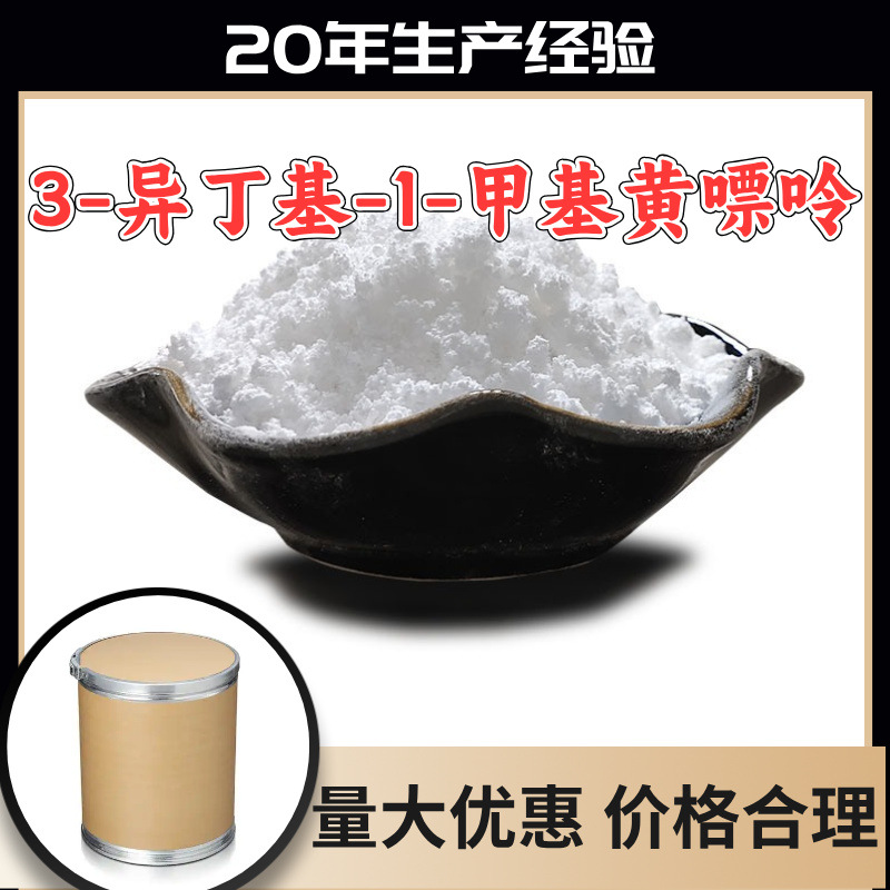 3-异丁基-1-甲基黄嘌呤 工厂直供工业级20年生产经验上海浙江山东