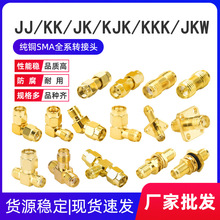 SMA转接头JJ/KK/JK/KJK/KKK/JKW/SMA公转公母内针外螺孔直弯三通