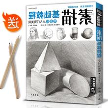 经典全集 素描零基础初自学入门教程材书籍者铅笔手绘画画册本从