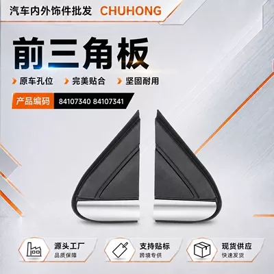 84107340 84107341 is suitable for the front triangle panel of Chevrolet Equinox