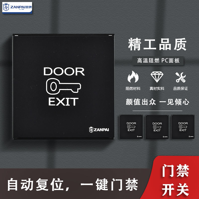 赞牌暗装86型门禁开关按钮自动复位开门电源面板开锁遥控自复位