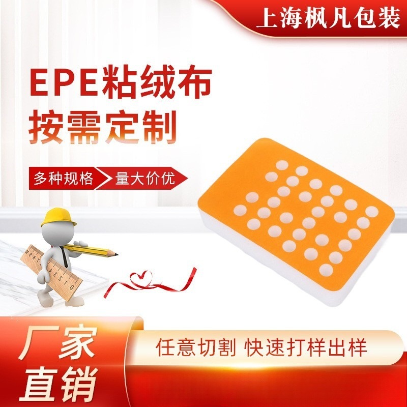 EPE粘绒布异型绒布粘珍珠棉内衬防震垫片EPE贴植绒布高档礼品