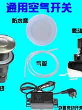 空气开关厨余房垃圾处理器贝压按钮管爱内外置微动力2358浴缸防水