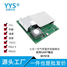 七合一空气传感器UART/485温湿度/甲醛/CO2/pm2.5/voc模组M701SC