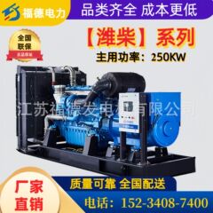潍柴発電機セット 250KW 全自動起動・停止 リモートコントロール 工場直販