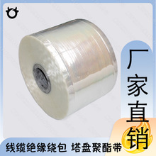 廠家直銷聚酯帶 電纜繞包絕緣用材料采用一線原料質量有保證