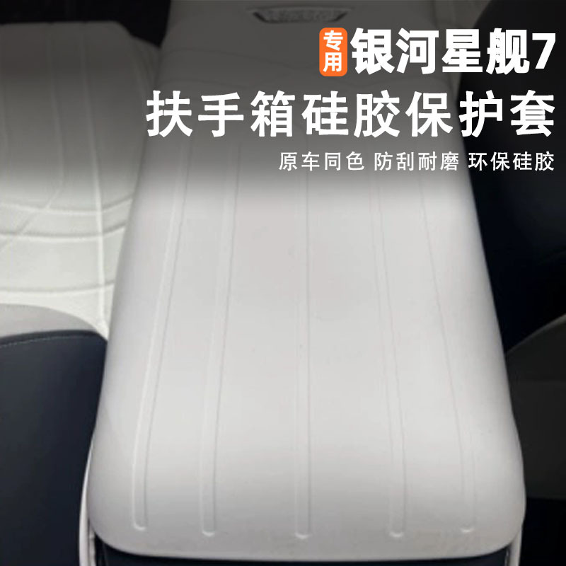 Suitable for 25/26 model Geely Starship 7EV armrest box silicone protective cover, protective pad, interior accessories, and modification supplies