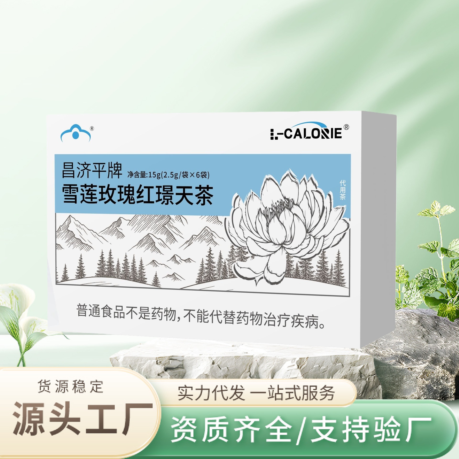 昌济平牌雪莲玫瑰红璟天茶15克四角包独立包装一件代发