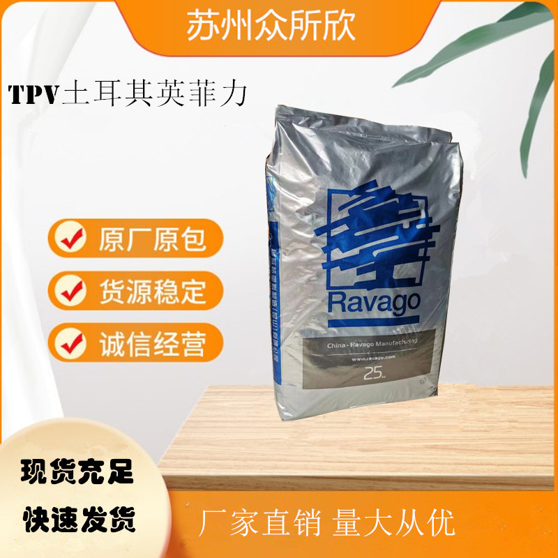 TPV 土耳其  VU420-90A 汽车外饰件 家庭用品 建筑弹性体