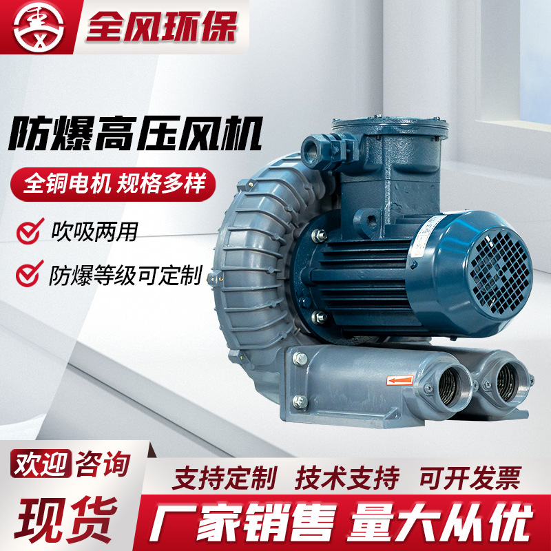 全风防爆风机FB-5 4KW化工气体粉尘收集输送用变频高压漩涡气泵