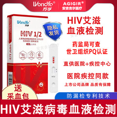 接口专用-万孚健康HIV血检艾滋病测试纸HIV试纸HIV检测试剂盒性病