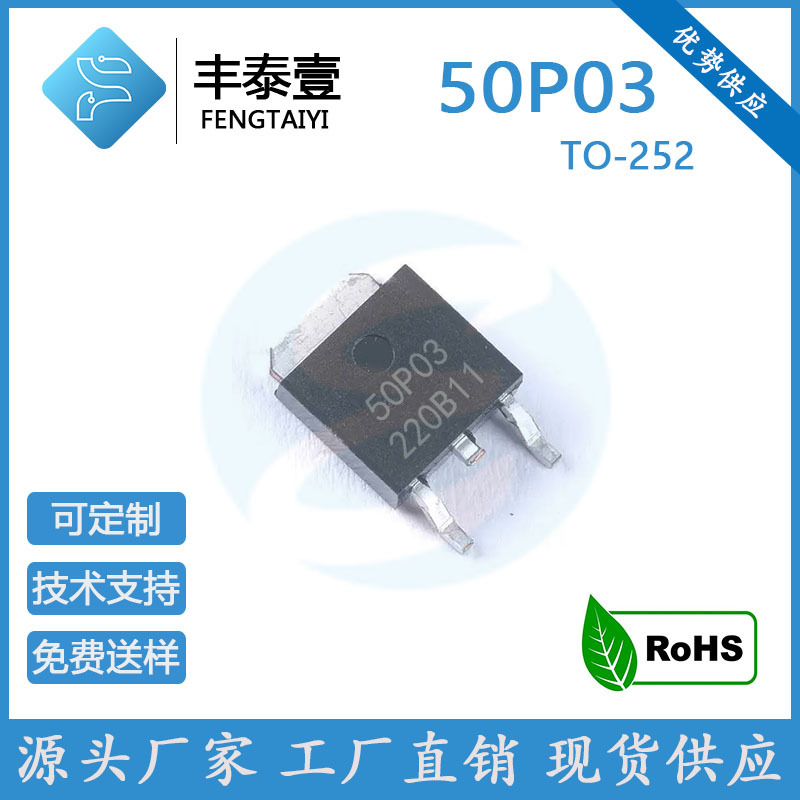 工厂直销 50P03 封装TO-252 30V 50A P沟道 贴片MOS场效应管 现货