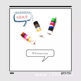 十字绣 7色线管线 缝纫小线线板 针线盒配件缝纫小线管加工