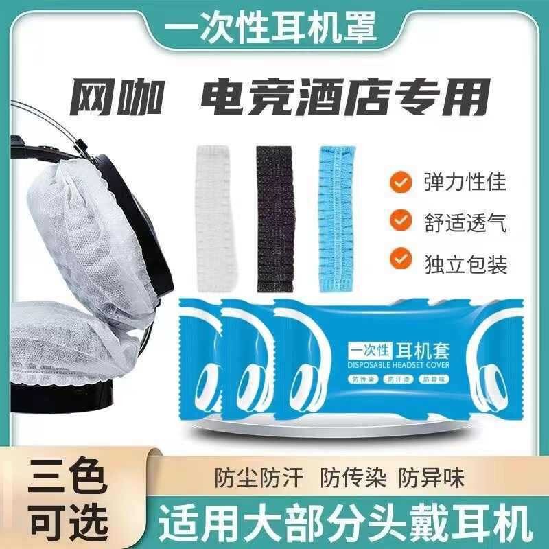 Internet Cafe E-Sports Disposable Headphone Cover Non-Woven Dust-Proof and Sweat-Proof Headphone Cover Manufacturer Wholesale