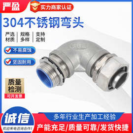 304软管弯头现货供应穿线管接头 金属包弯头 90度波纹管接头