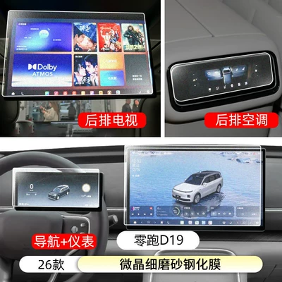 Suitable for Leapmotor D19 central control navigation display screen tempered film car interior decoration protective film accessories (Car interior film) - zero-run-d19four-piece-setmicrocrystalline-fine-sandblasted-fingerprint-resistant-tempered-film