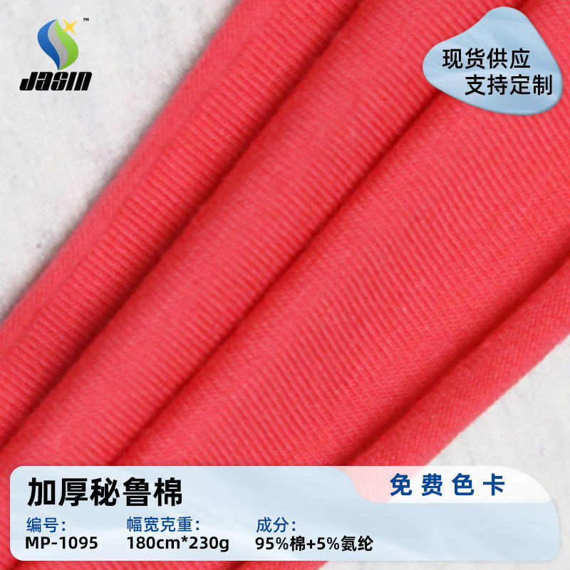 现货加厚秘鲁棉面料 氨纶舞蹈服练功服精棉面料 保暖内衣休闲布料