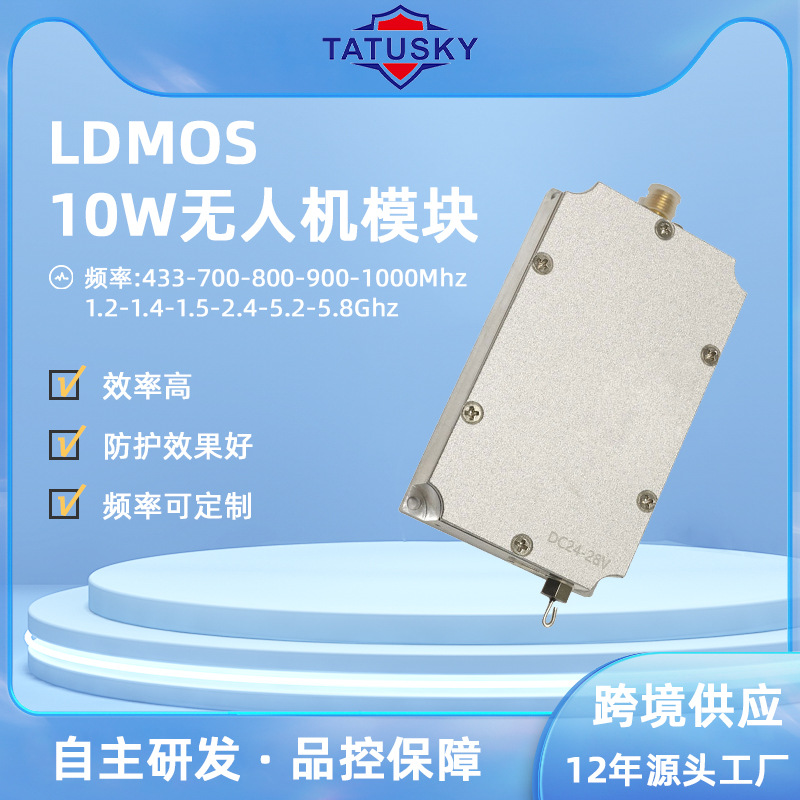 TATUSKY 10W功率1.5G 2.4G 5.2G 5.8G多频段防护无人机LDMOS模块