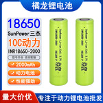 SunPower长虹三杰18650锂电池2000mah 10C动力电动工具板手吸尘器
