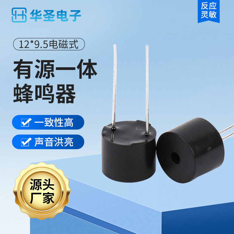3V12*9.5电磁式单声道有源一体长针蜂鸣器断续声电子小喇叭