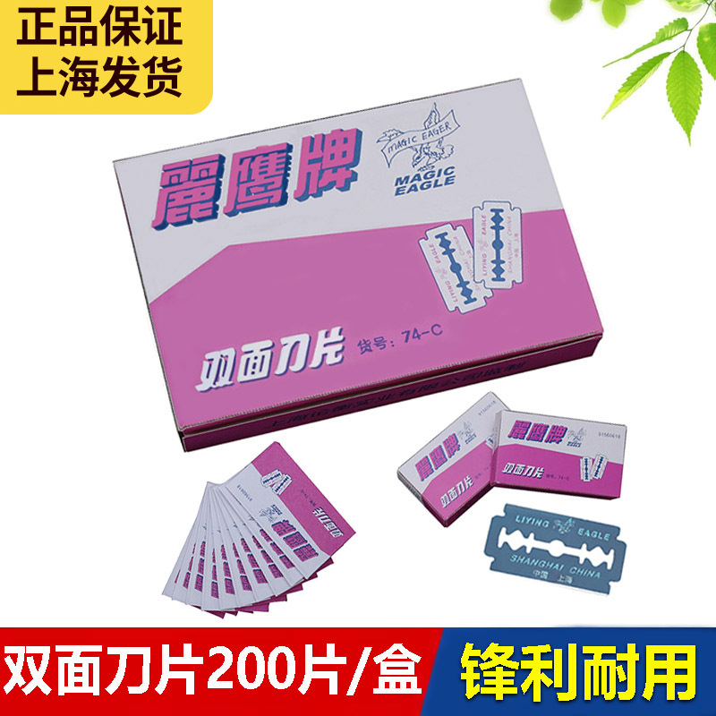 上海麗鹰牌双面刀片74-c碳钢刀片刮胡刀剃须刀片 刮猪毛刀片200片