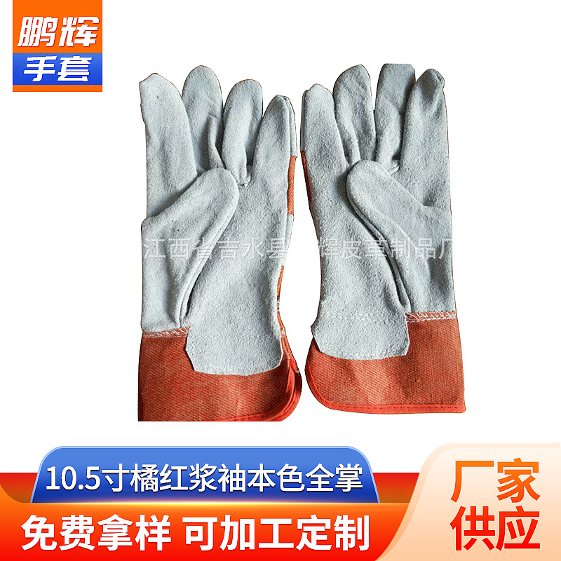 10.5寸橘红浆袖本色全掌 焊工焊接专用手套劳保用品防割手套