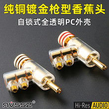 HIFI发烧级枪式香蕉头喇叭音箱线头纯铜透明音响配件免焊接可锁定