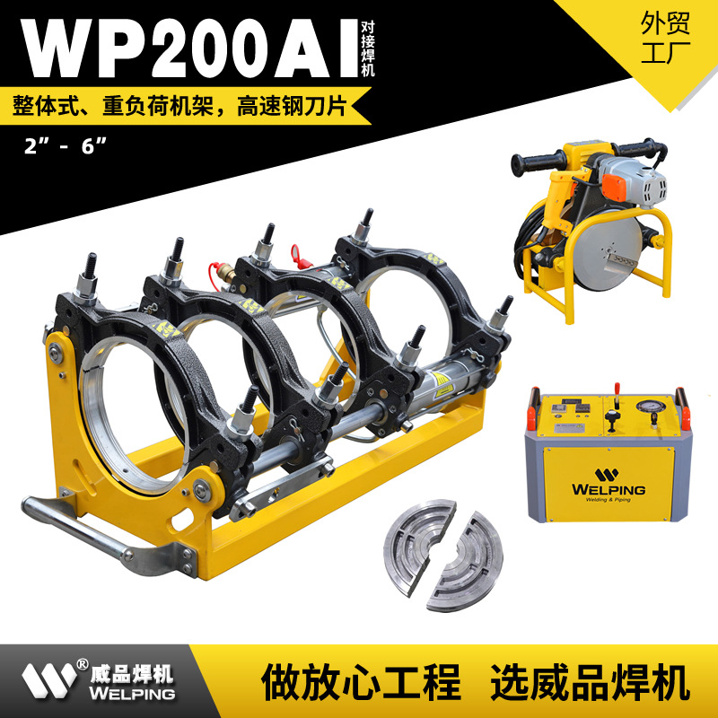 WP200AI-6寸 液压半自动对接机热熔机对焊机焊管机PE管焊接机威品