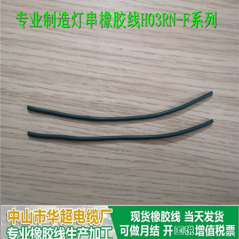 橡胶灯串电线 H03RN-F 1*0.5 户外橡胶线串线