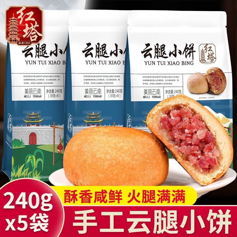 红塔240g云腿小饼云南特产宣威火腿酥皮月饼传统糕点中秋送礼批发