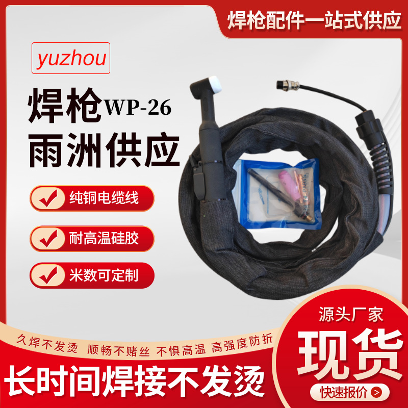 氩弧焊wp26厂家氩弧焊配件氩弧焊焊把线新款一体式快插式焊枪枪头