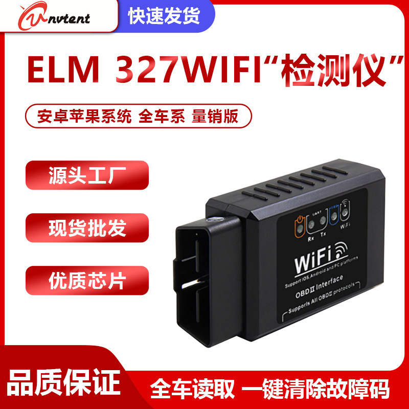 ELM327 WIFI OBD2 汽车检测 诊断仪 安卓苹果系统 全车系 量销版