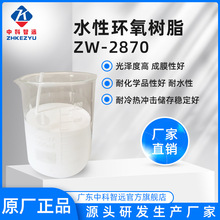 厂家现货直销水性环氧树脂 ZW-2870 电子油墨化工原工业涂料专用