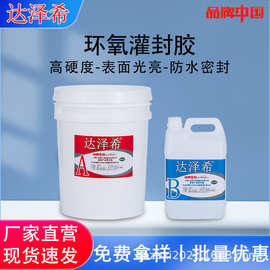 工厂定制 环氧树脂灌封胶高硬度环氧AB防水胶电源灌封胶
