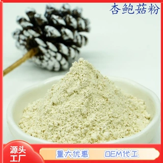 杏鲍菇粉 源头货源批发 食品级 热风干燥原粉 量大优惠1斤起批发